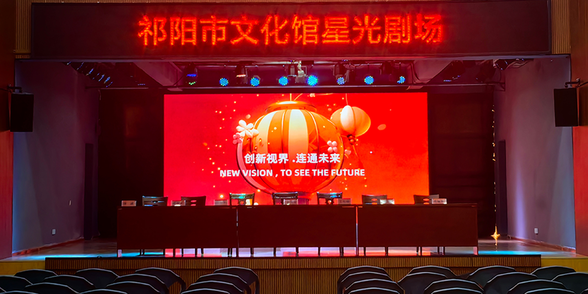 祁阳市文化馆星光剧场音视频一体化 LED 大屏